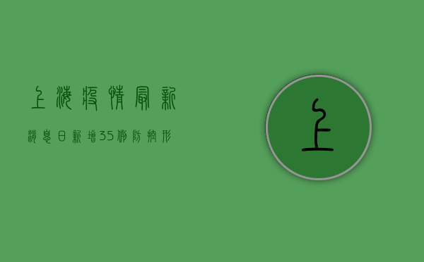 上海疫情最新消息，日新增3.5例，防控形势持续向好