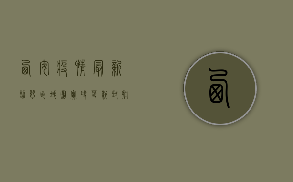 西安疫情最新动态，区域图实时更新，封控措施再升级！