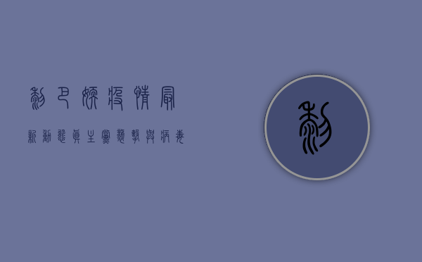 黎巴嫩疫情最新动态，真主党袭击与病毒扩散的双重挑战，民众如何应对？