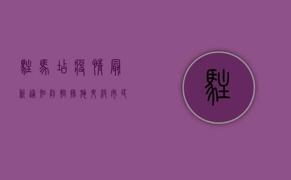 驻马店疫情最新通知，防控措施升级，市民需密切关注！