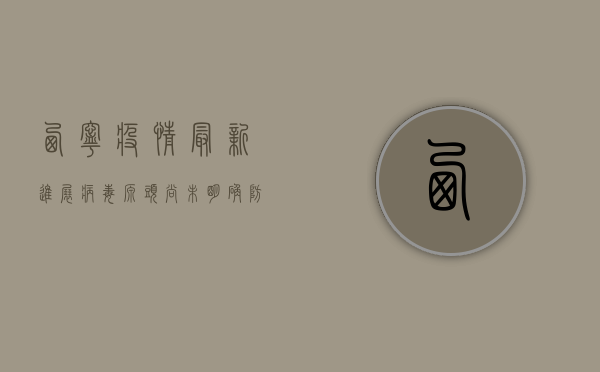 西宁疫情最新进展，病毒源头尚未明确，防控形势依然严峻！