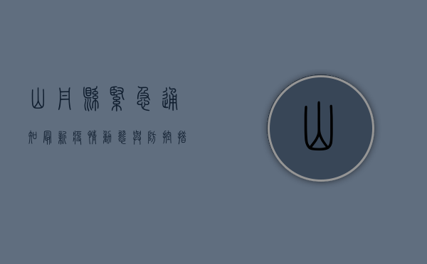 山丹县紧急通知，最新疫情动态与防控措施全解读