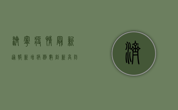 济宁疫情最新通报，新增病例数创新高，防控形势依然严峻