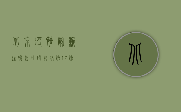 北京疫情最新通报，新增确诊病例12例，风险区域调整！