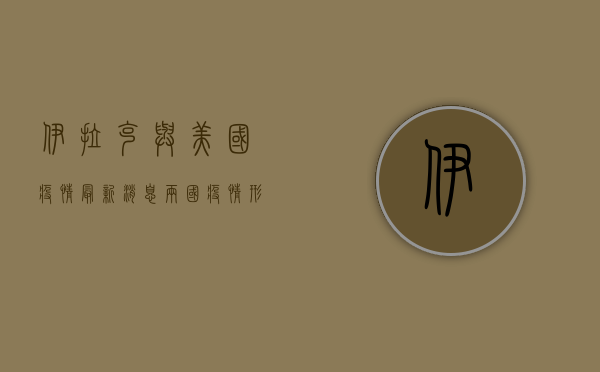 伊拉克与美国疫情最新消息，两国疫情形势对比分析