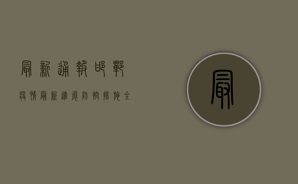 最新通报，邯郸疫情最新进展，防控措施全面升级！