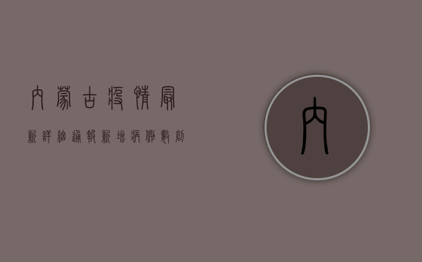 内蒙古疫情最新详细通报，新增病例数创新高，防控形势依然严峻