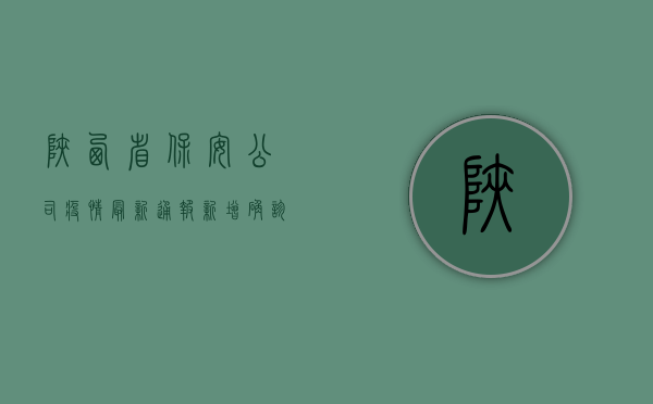 陕西省保安公司疫情最新通报，新增确诊病例，疫情防控措施升级！