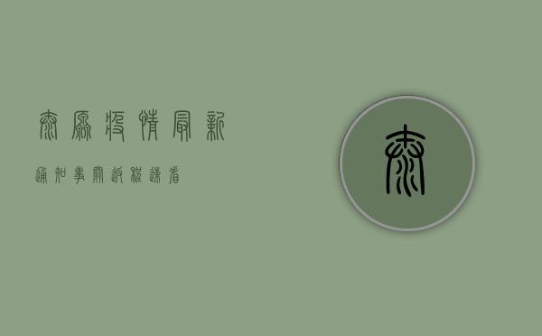 太原疫情最新通知！事关返程，速看！