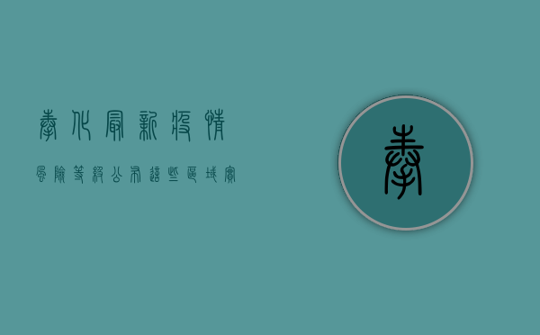 奉化最新疫情风险等级公布，这些区域实行最新防控措施！