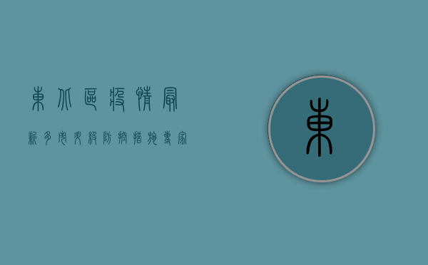 东北区疫情最新，多市升级防控措施，专家解读防控要点