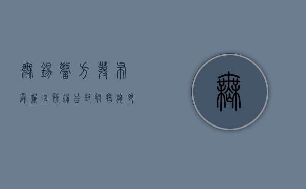 无锡警方发布最新疫情通告，封控措施升级，市民需配合做好核酸检测