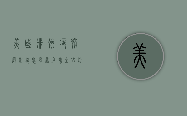 美国非洲疫情最新消息，风暴席卷全球，防控形势愈发严峻！