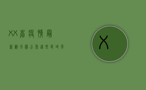 XX省疫情最新划分图公布，这些区域风险等级调整！