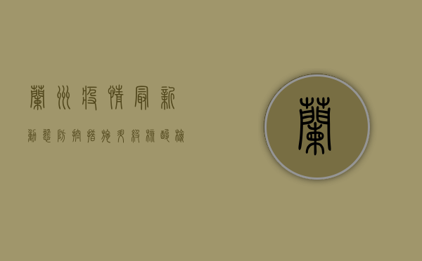 兰州疫情最新动态，防控措施升级，核酸检测全面铺开