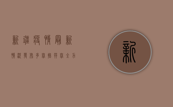 新疆疫情最新情况发布，多举措并举，全力保障各族群众健康安全