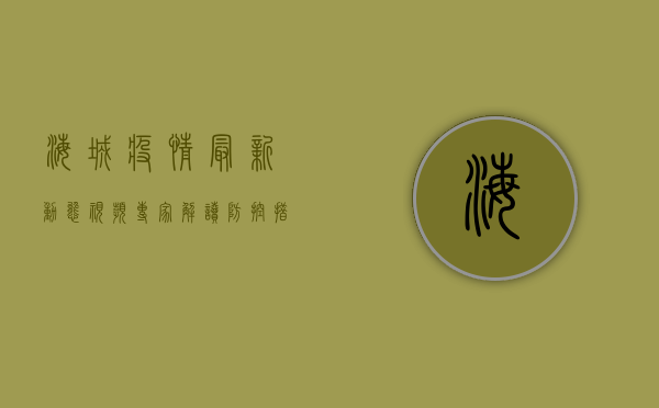 海城疫情最新动态视频，专家解读防控措施，揭秘病毒传播真相！