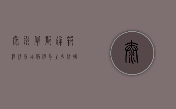 泰州最新通报疫情，新增病例数上升，防控形势严峻！