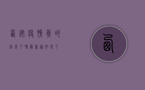 西安疫情真的结束了吗？最新通知来了！