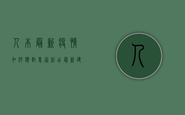 人本最新疫情，如何应对？专家给出最新建议！