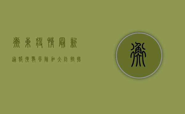 衡东疫情最新通报！扩散风险加大，防控措施升级！