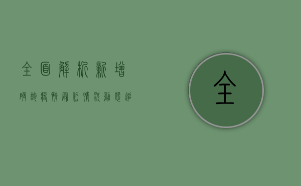 全面解析，新增确诊疫情最新情况动态追踪