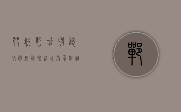 �郸城新增确诊病例活动轨迹公布，最新通报！