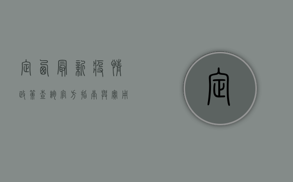 定西最新疫情政策查询，官方指南与实用查询方法