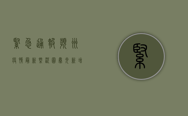 紧急通报！滨州疫情最新概况图曝光，新增病例激增，防控措施全面升级！