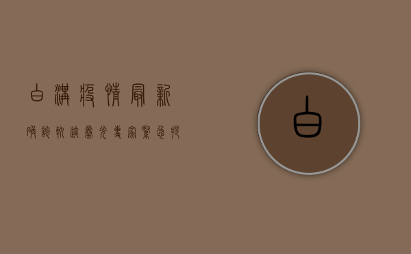 白沟疫情最新确诊轨迹曝光！专家紧急提醒，这些人速自查！