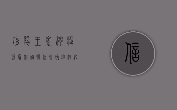 信阳王家湾疫情最新通报，新增确诊病例，防控形势依然严峻！