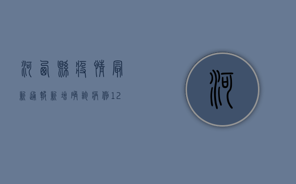 河西县疫情最新通报，新增确诊病例12例，防控形势依然严峻！