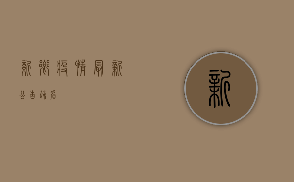 新乡疫情最新公告！速看！