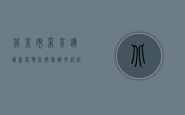 北京市采育镇最新疫情，防控措施升级，社区联防联控筑牢防线