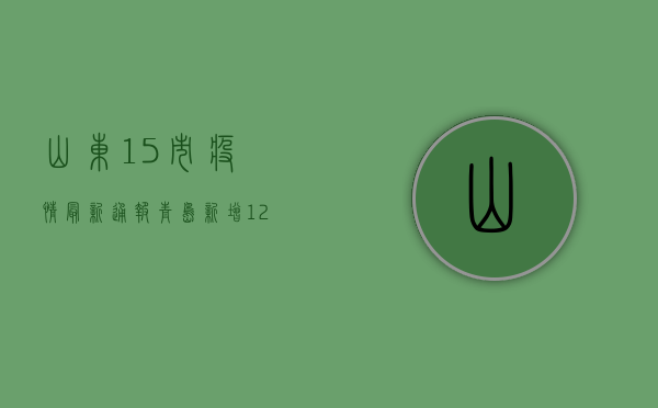 山东15市疫情最新通报，青岛新增12例，济南、烟台等跟进