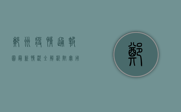 郑州疫情通报图，最新情况全解析，附实用指南！