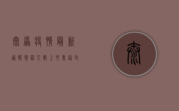 太原疫情最新通报，感染人数上升，专家支招科学防护！
