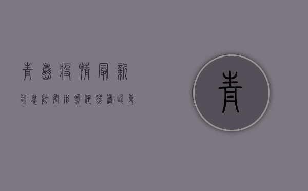 青岛疫情最新消息，防控形势依然严峻，专家建议做好个人防护