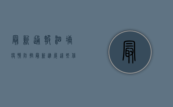 最新通报！泗塘疫情防控最新进展，这些信息至关重要！
