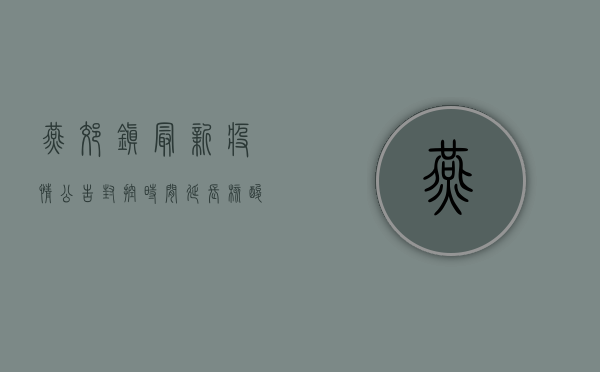 燕郊镇最新疫情公告，封控时间延长，核酸检测时间调整！