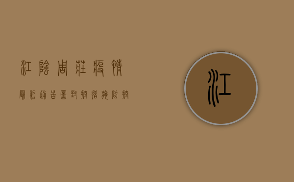江阴周庄疫情最新通告图，封控措施、防控指南与生活指南全解析