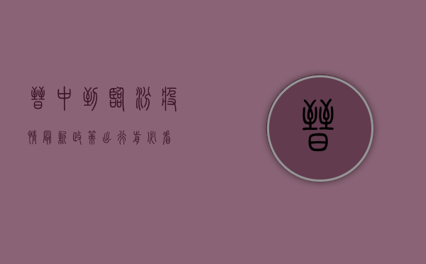 晋中到临汾疫情最新政策！出行前必看！
