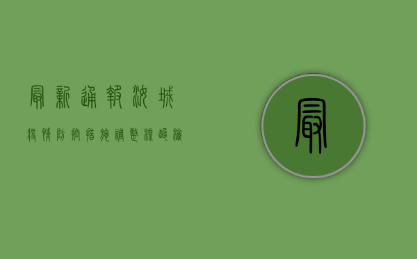 最新通报！汝城疫情防控措施调整，核酸检测范围扩大，速看！