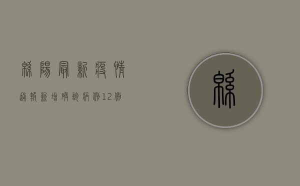 绵阳最新疫情通报，新增确诊病例12例，全市启动三级应急响应！