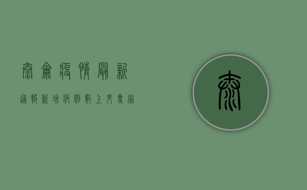 太仑疫情最新通报，新增病例数上升，专家呼吁加强防控措施