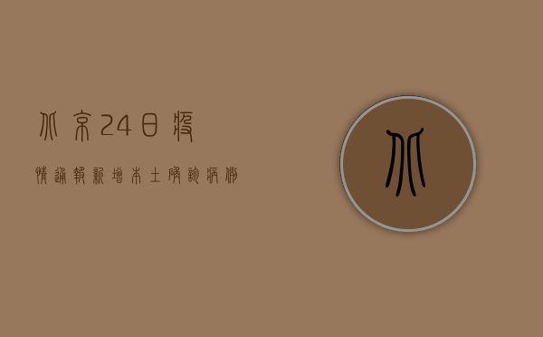 北京24日疫情通报，新增本土确诊病例12例，风险区域调整最新情况