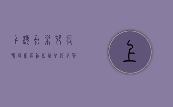 上海永乐村疫情最新通报，新增确诊病例超20例，封控范围扩大至周边三社区
