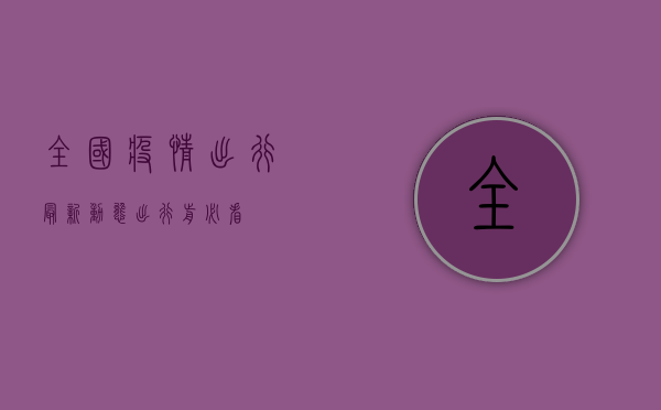 全国疫情出行最新动态，出行前必看！