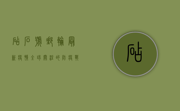 砧石号邮轮最新疫情，全球关注的防疫战果