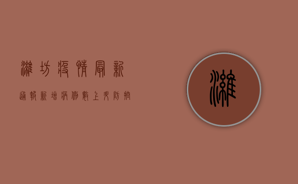 潍坊疫情最新通报，新增病例数下降，风险区域动态调整